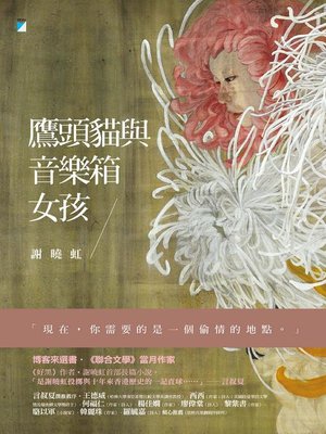 cover image of 鷹頭貓與音樂箱女孩